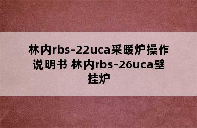 林内rbs-22uca采暖炉操作说明书 林内rbs-26uca壁挂炉